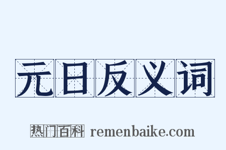 元日反义词是什么意思的图片